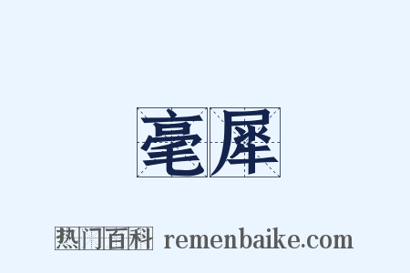 毫犀是什么意思的图片